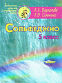 Сольфеджио. 5 класс.