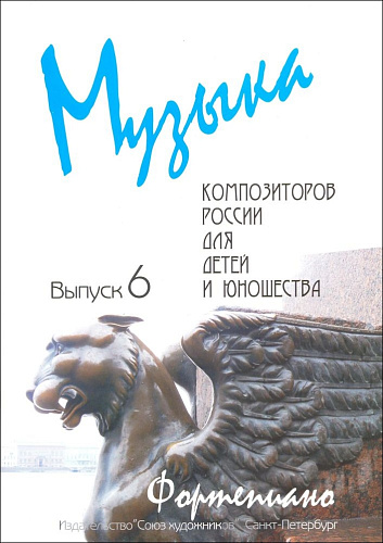 Музыка композиторов России. Выпуск 6. Для фортепиано