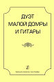 Дуэт малой домры и гитары. Учебное пособие. Старшие классы детской музыкальной школы и детской школы искусств, музыкальные колледжи и вузы.