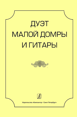 Дуэт малой домры и гитары. Учебное пособие. Старшие классы детской музыкальной школы и детской школы искусств, музыкальные колледжи и вузы.