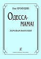 Одесса - мама! Хоровая фантазия.