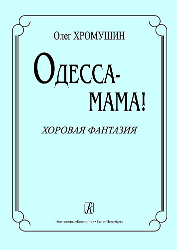 Одесса - мама! Хоровая фантазия.