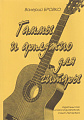 В. Бровко. Гаммы и арпеджио для гитары