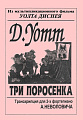 Три поросенка. Транскрипция для 2-х фортепиано А.Неволовича из м/ф У.Диснея.