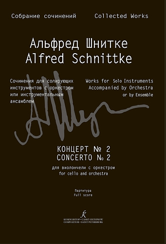 Собрание сочинений. Серия III. Том 15а. Концерт № 2 для виолончели с оркестром. Партитура
