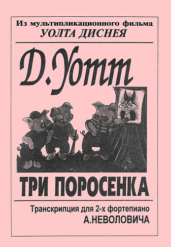 Три поросенка. Транскрипция для 2-х фортепиано А.Неволовича из м/ф У.Диснея.