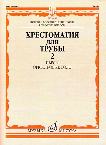 Хрестоматия для трубы. Старшие классы ДМШ. Часть 2. Пьесы, оркестровые соло.
