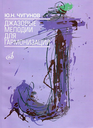 Джазовые мелодии для гармонизации.