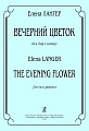 Вечерний цветок. Для двух гитар.