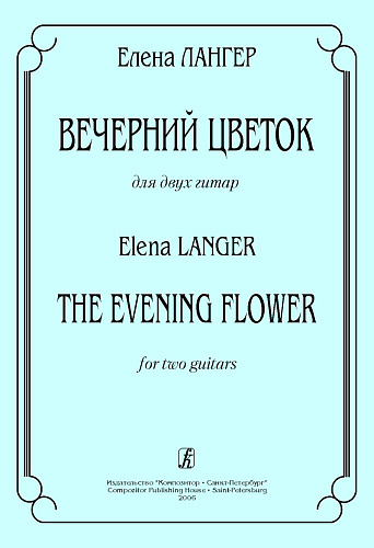 Вечерний цветок. Для двух гитар.