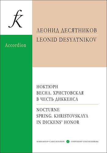 Концертный репертуар баяниста и аккордеониста. Современная музыка. Ноктюрн. Весна. Христовская. В честь Диккенса.
