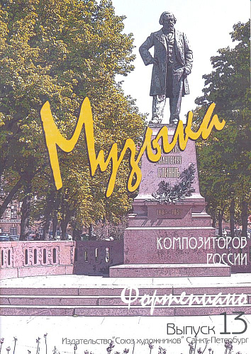 Музыка композиторов России. Выпуск 13. Для фортепиано