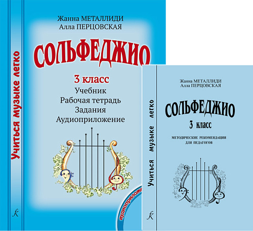 Учиться музыке легко. 3 класс. Комплект педагога: учебник (рабочая тетрадь, задания), методические рекомендации + аудиоприложение по QR-коду