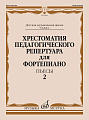 Хрестоматия педагогического репертуара для фортепиано. Пьесы. Выпуск 2. 6 класс ДМШ.