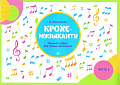 Крохе-музыканту. Часть 2. Нотная азбука для самых маленьких. 