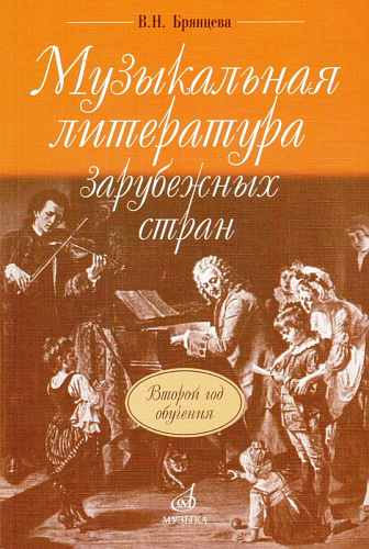 Музыкальная литература зарубежных стран. Учебник для ДМШ. 2-ой год обучения.