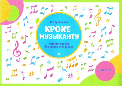 Крохе-музыканту. Часть 2. Нотная азбука для самых маленьких. 