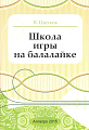 Школа игры на балалайке. Цветков В.