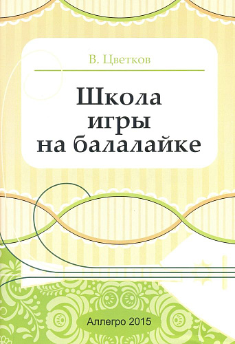Школа игры на балалайке. Цветков В.