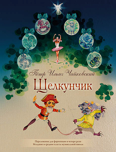 Щелкунчик. Переложение для фортепиано в четыре руки. Младшие и средние классы ДМШ