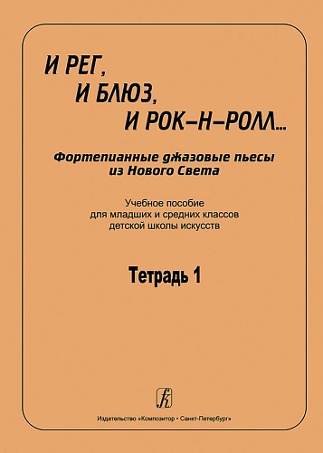 И рег, и блюз, и рок-н-ролл... Фортепианные джазовые пьесы из Нового Света. Учебн.пособие для мл. и ср.классов ДШИ. Тетр.1.