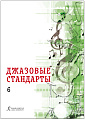 Джазовые стандарты. Учебное пособие. Выпуск 6