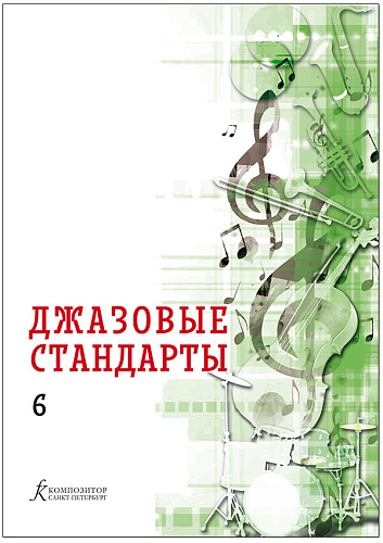 Джазовые стандарты. Учебное пособие. Выпуск 6