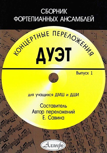Дуэт. Выпуск 1. Концертные переложения. Сборник фортепианных ансамблей. Для учащихся ДШИ и ДМШ.