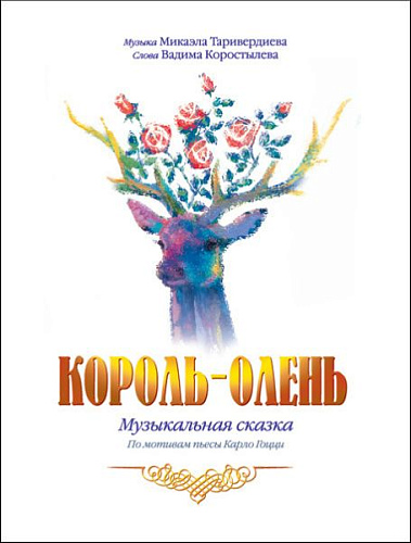 Король-Олень. Музыкальная сказка.