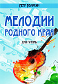 Мелодии родного края. Для гитары.