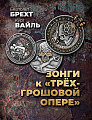 Зонги к &quot;Трёхгрошовой опере&quot;. Для пения в сопровождении фортепиано