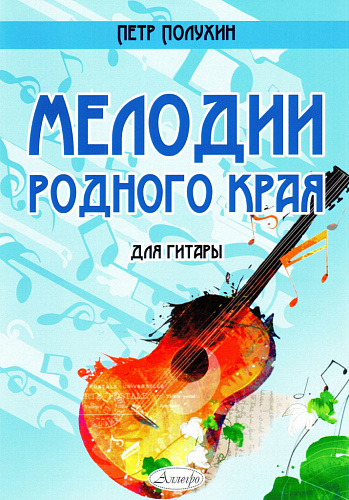 Мелодии родного края. Для гитары.