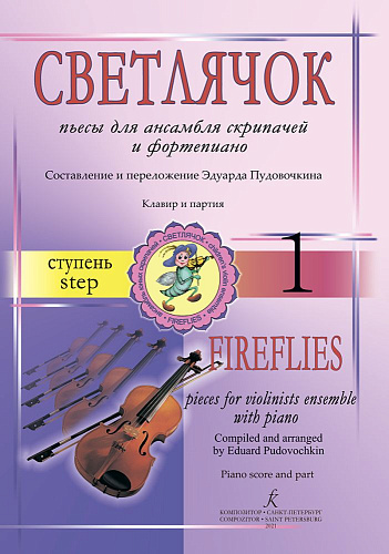 Светлячок. Пьесы для ансамбля скрипачей и фортепиано. 1 ступень.