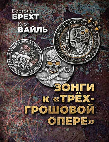Зонги к &quot;Трёхгрошовой опере&quot;. Для пения в сопровождении фортепиано