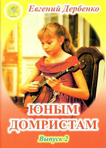 Юным домристам. Выпуск 2. Для трехструнной домры в соровождении фортепиано.