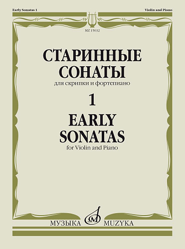 Старинные сонаты. Для скрипки и фортепиано. Выпуск 1