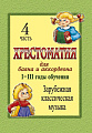 Хрестоматия для баяна и аккордеона. 1-3 год обучения. Часть 4. Зарубежная классическая музыка.