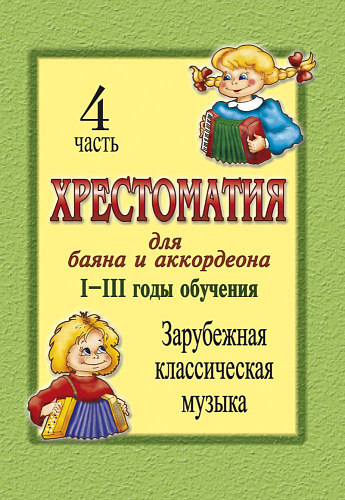 Хрестоматия для баяна и аккордеона. 1-3 год обучения. Часть 4. Зарубежная классическая музыка.