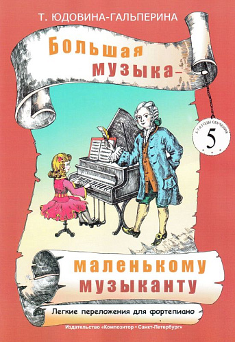 Большая музыка - маленькому музыканту. Альбом 5. Лёгкие переложения для фортепиано (5-й — 7-й годы обучения).
