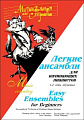Музыкальная страна. Легкие ансамбли. Для начинающих пианистов 1-2 годы обучения.