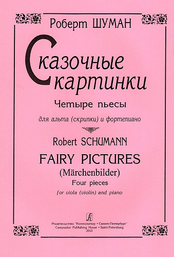 Сказочные картинки. Четыре пьесы для альта (скрипки) и фортепиано.