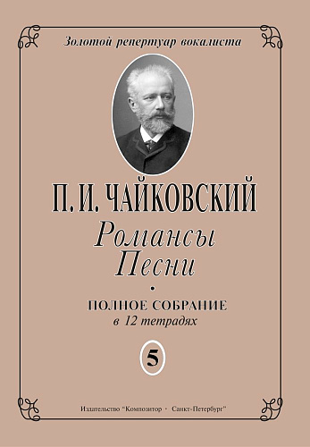 Романсы. Песни. Тетрадь 5.