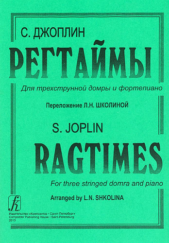 Регтаймы. Для трехструнной домры и фортепиано. Переложение Л.Н.Школиной.