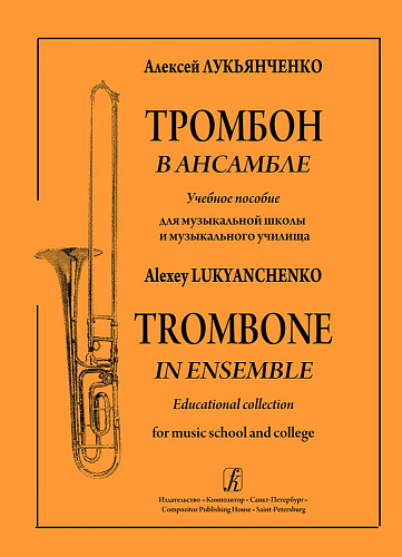 Тромбон в ансамбле. Учебное пособие для муз.школ и училищ.