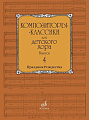 Композиторы-классики для детского хора. Вып.4. Праздник Рождества. Православные песнопения