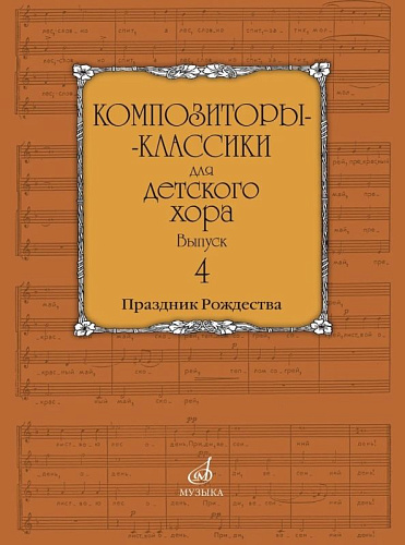 Композиторы-классики для детского хора. Вып.4. Праздник Рождества. Православные песнопения