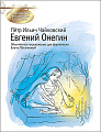 Евгений Онегин. Знакомство с шедеврами классики