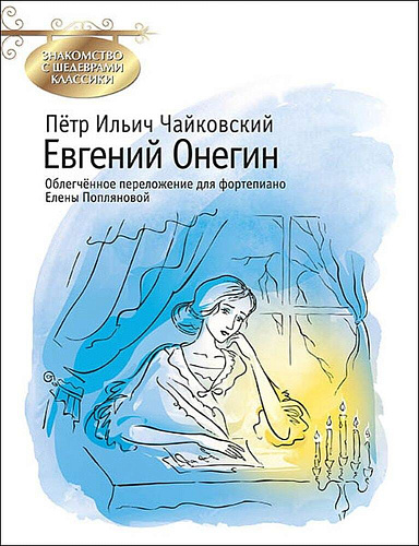 Евгений Онегин. Знакомство с шедеврами классики