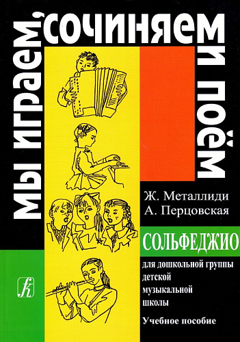 Сольфеджио для дошкольной группы ДМШ.