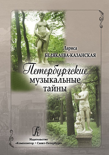 Петербургские музыкальные тайны.